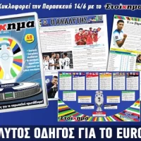 Σούπερ ένθετο για το EURO 2024