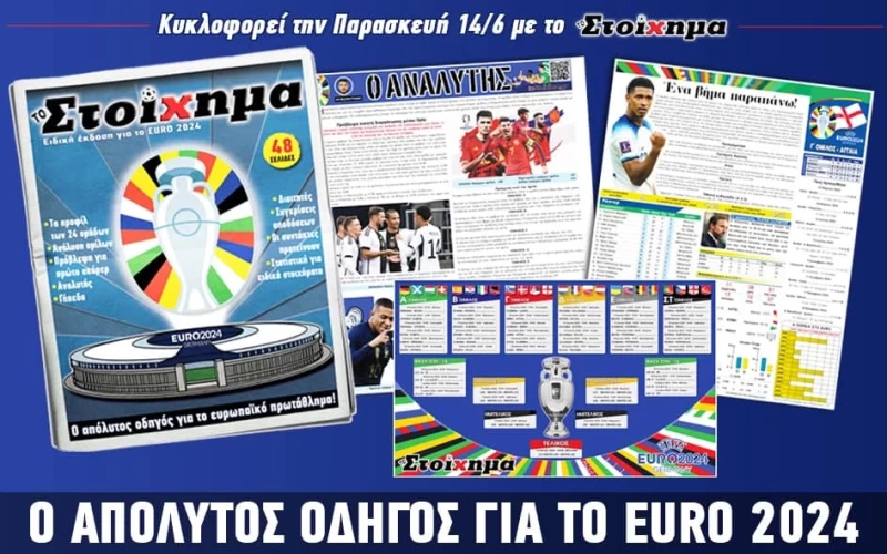 Read more about the article Σούπερ ένθετο για το EURO 2024